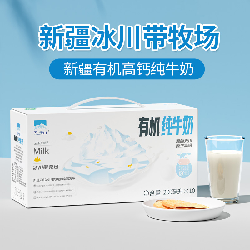 天上天山 有机纯牛奶200ml，新疆有机高钙纯牛奶 一口难忘