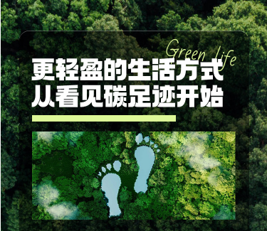 碳足迹.真溯源